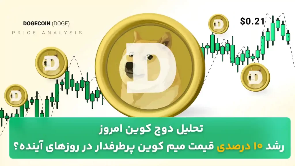 تحلیل دوج کوین 1 آبان