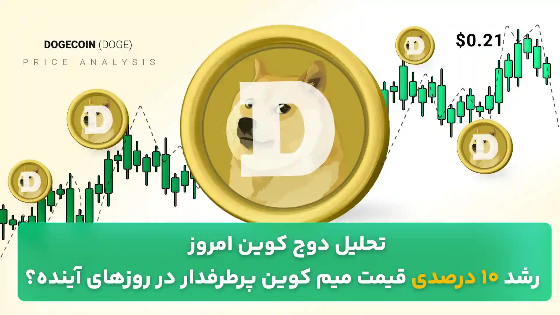 تحلیل دوج کوین 1 آبان