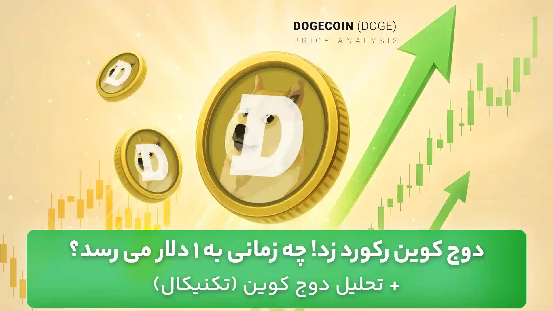 تحلیل دوج کوین 14 مهر