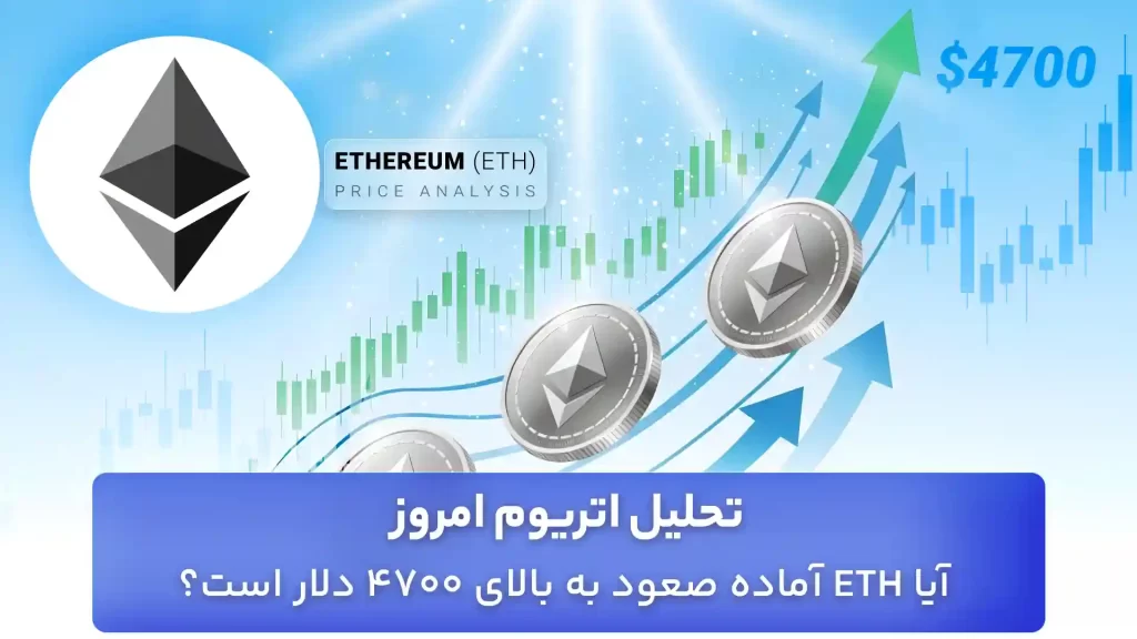 تحلیل قیمت اتریوم امروز 15 مهر