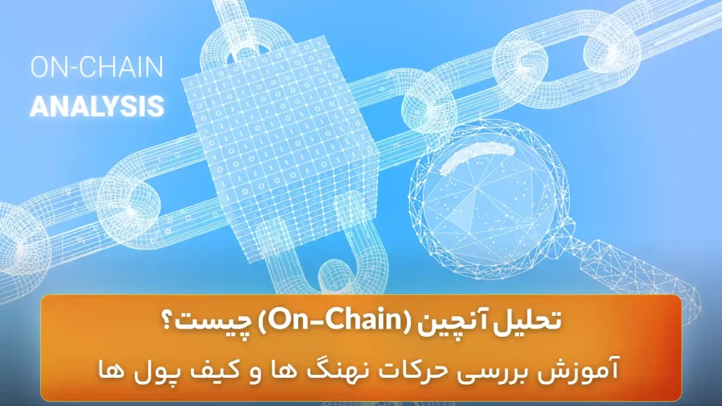 تحلیل آنچین چیست؟