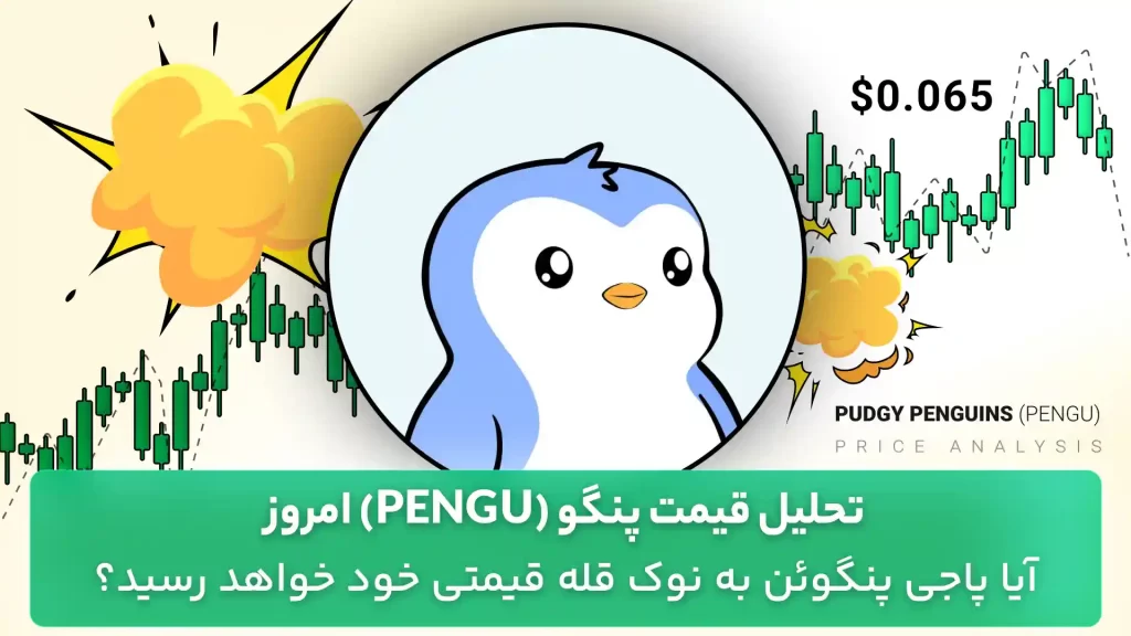 تحلیل قیمت پنگو امروز 9 مهر