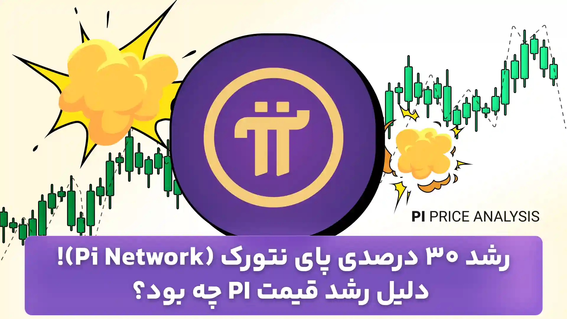 تحلیل قیمت پای نتورک 7 آبان