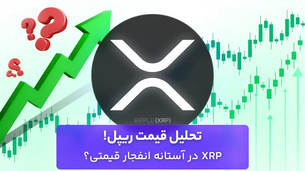 تحلیل قیمت ریپل امروز 6 آبان