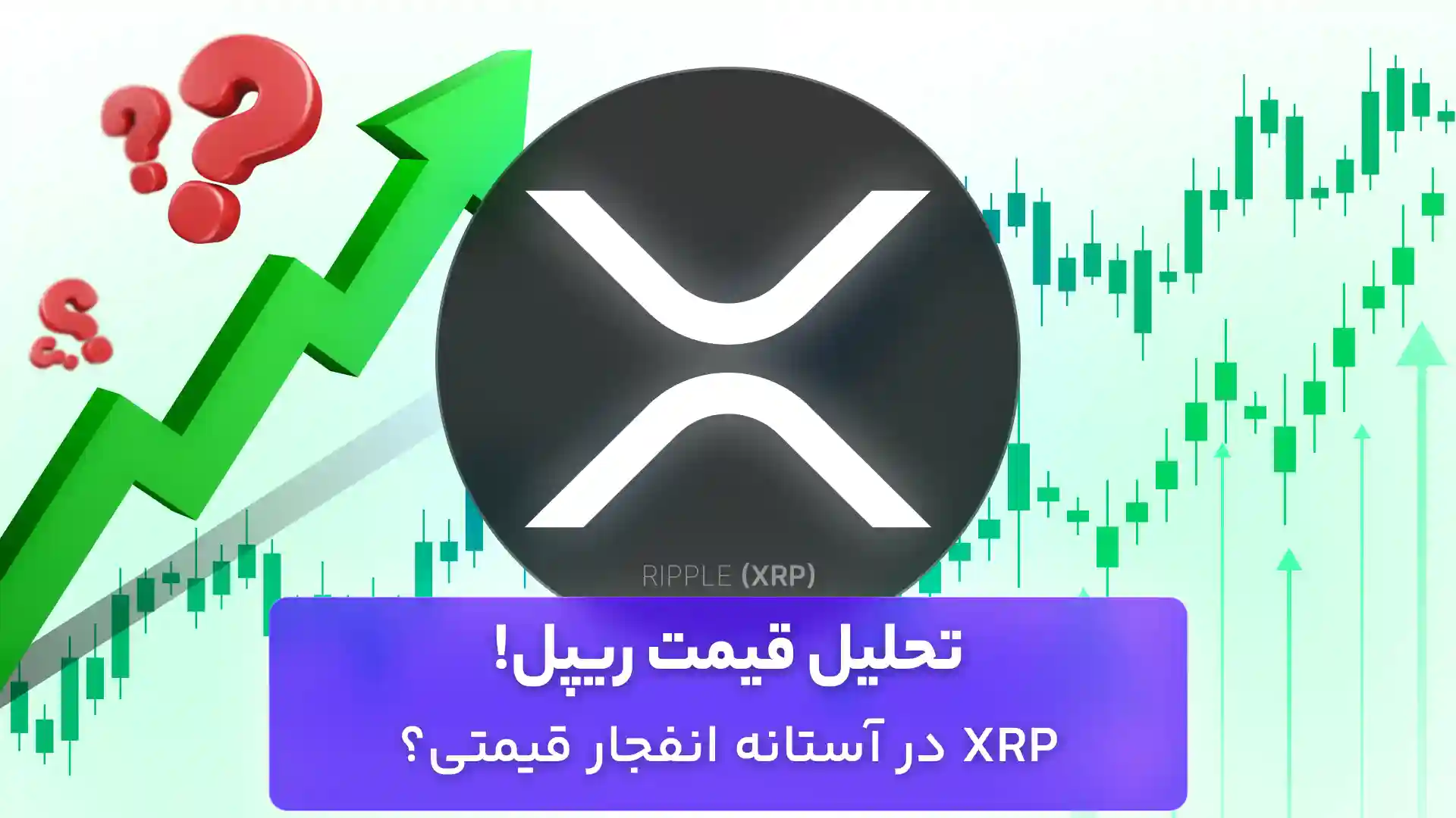 تحلیل قیمت ریپل امروز 6 آبان