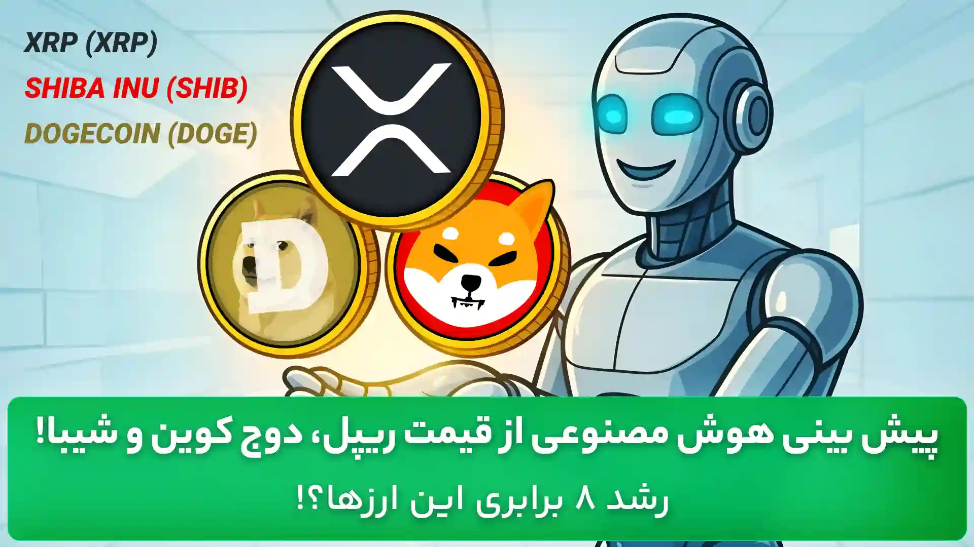 پیش بینی ریپل، شیبا و دوج کوین توسط هوش مصنوعی