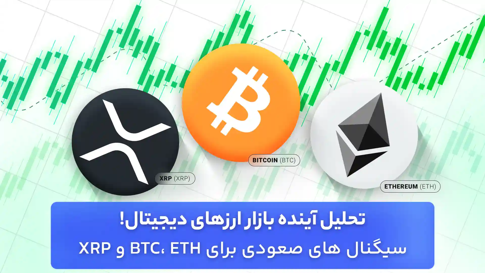 تحلیل ارزهای دیجیتال بیت کوین، ریپل و اتریوم