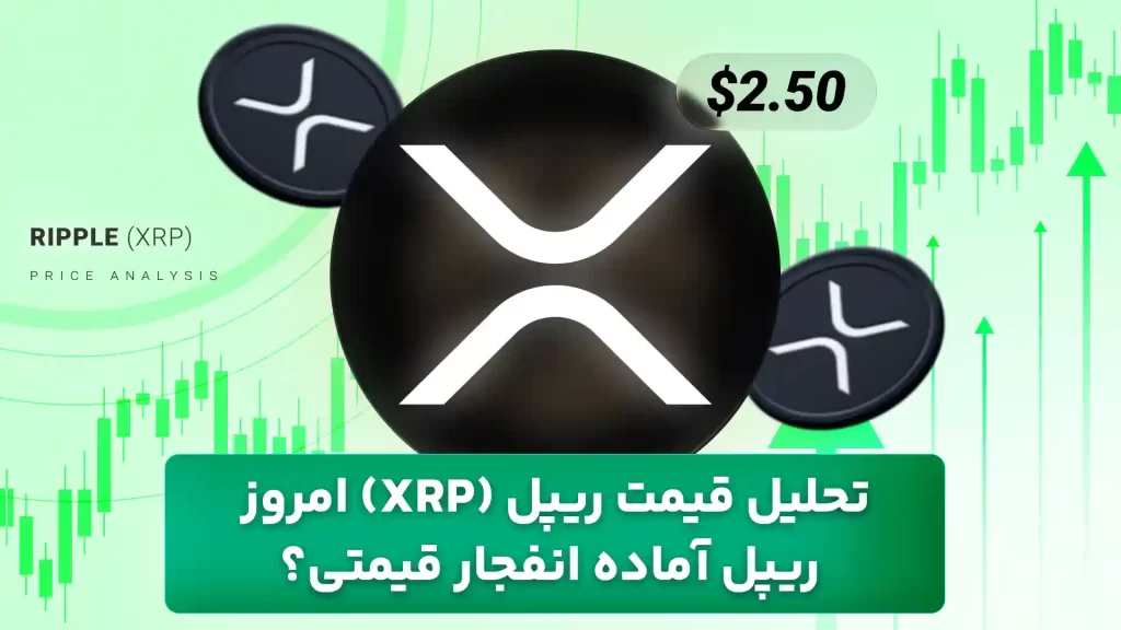 تحلیل قیمت ریپل 5 آذر