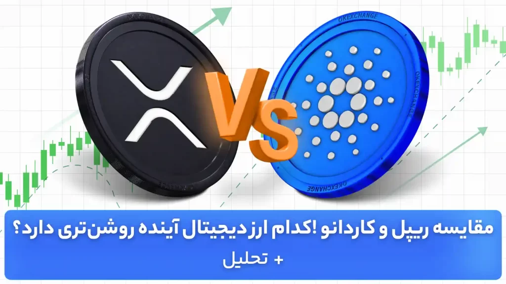مقایسه ریپل و کاردانو 8 آذر