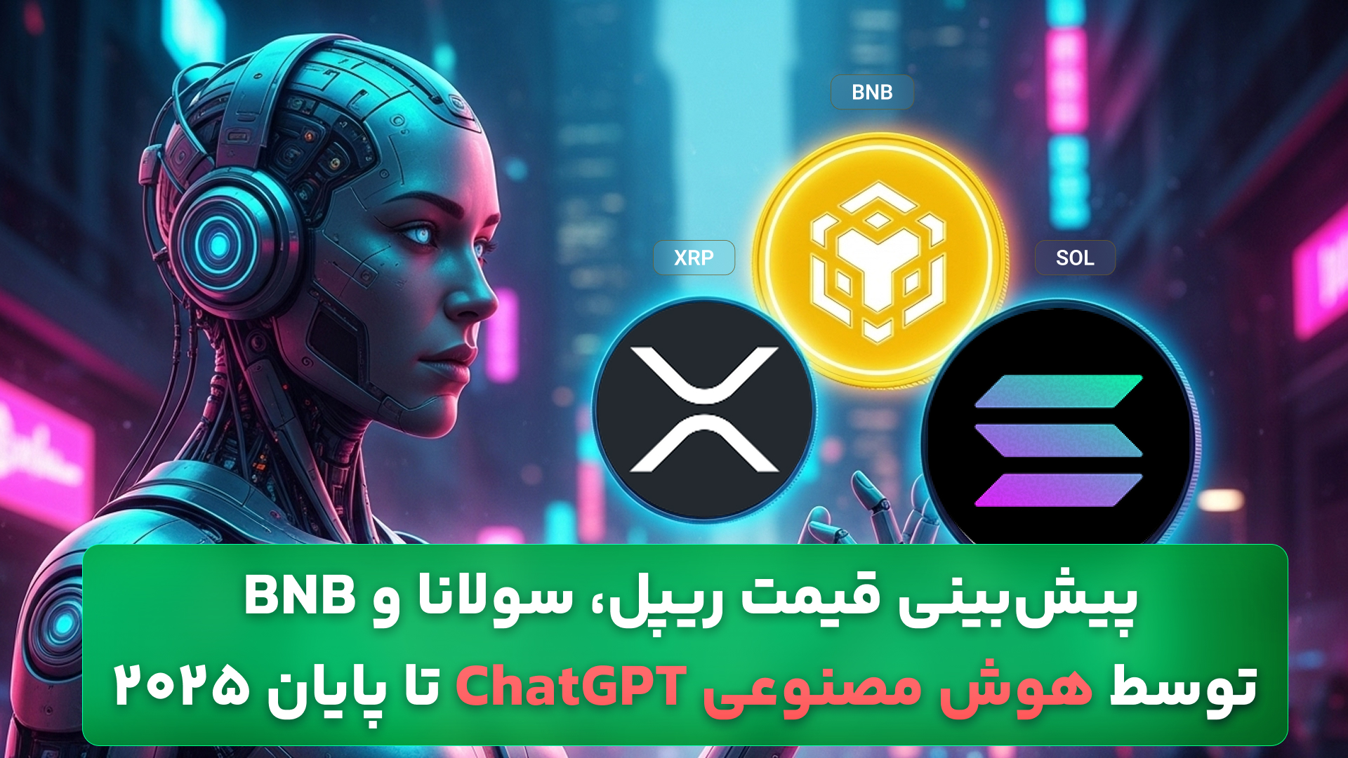 تحلیل قیمت سولانا، ریپل و بایننس کوین توسط هوش مصنوعی