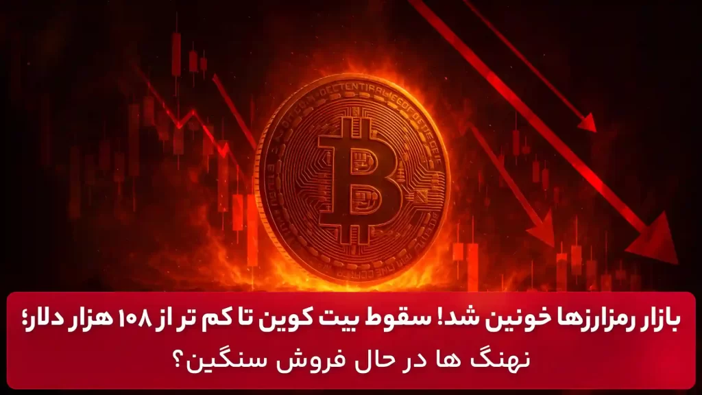 سقوط بازار کریپتو امروز 13 آبان
