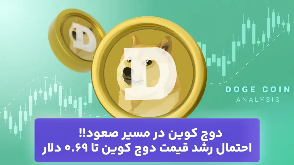 تحلیل دوج کوین امروز 5 آذر