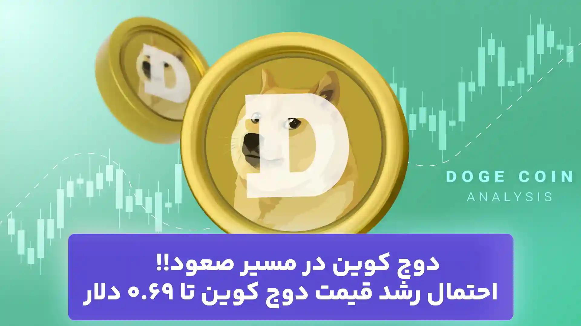 تحلیل دوج کوین امروز 5 آذر