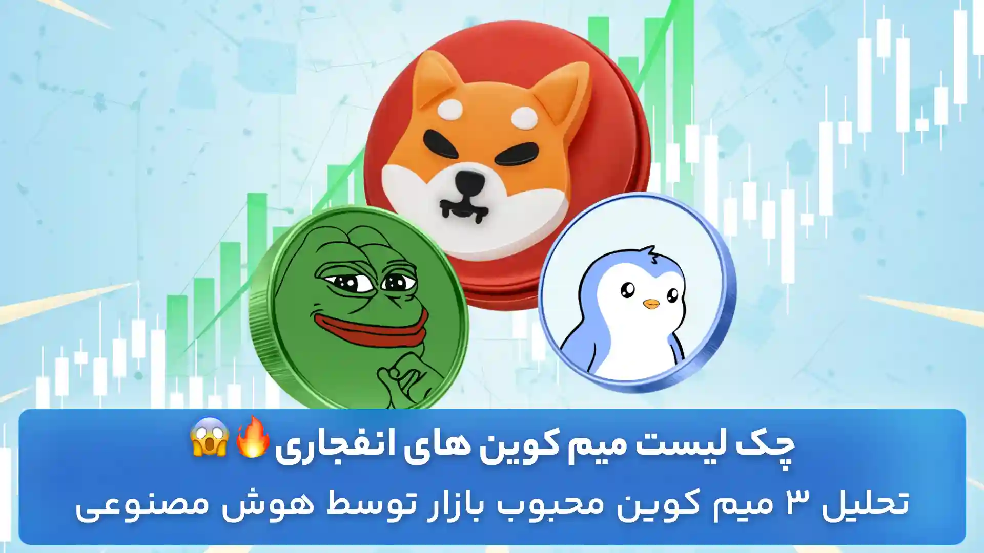 تحلیل میم کوین های انفجاری
