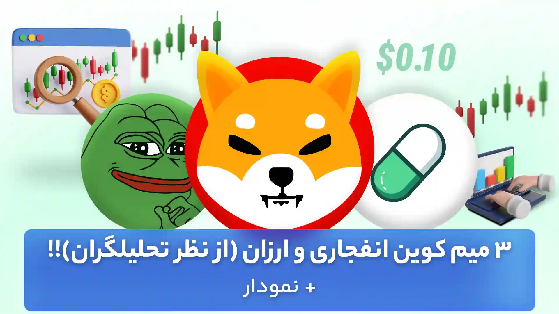 تحلیل 3 میم کوین انفجاری 10 آبان