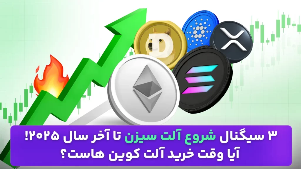 سیگنال های شروع آلت سیزن در ماه نوامبر