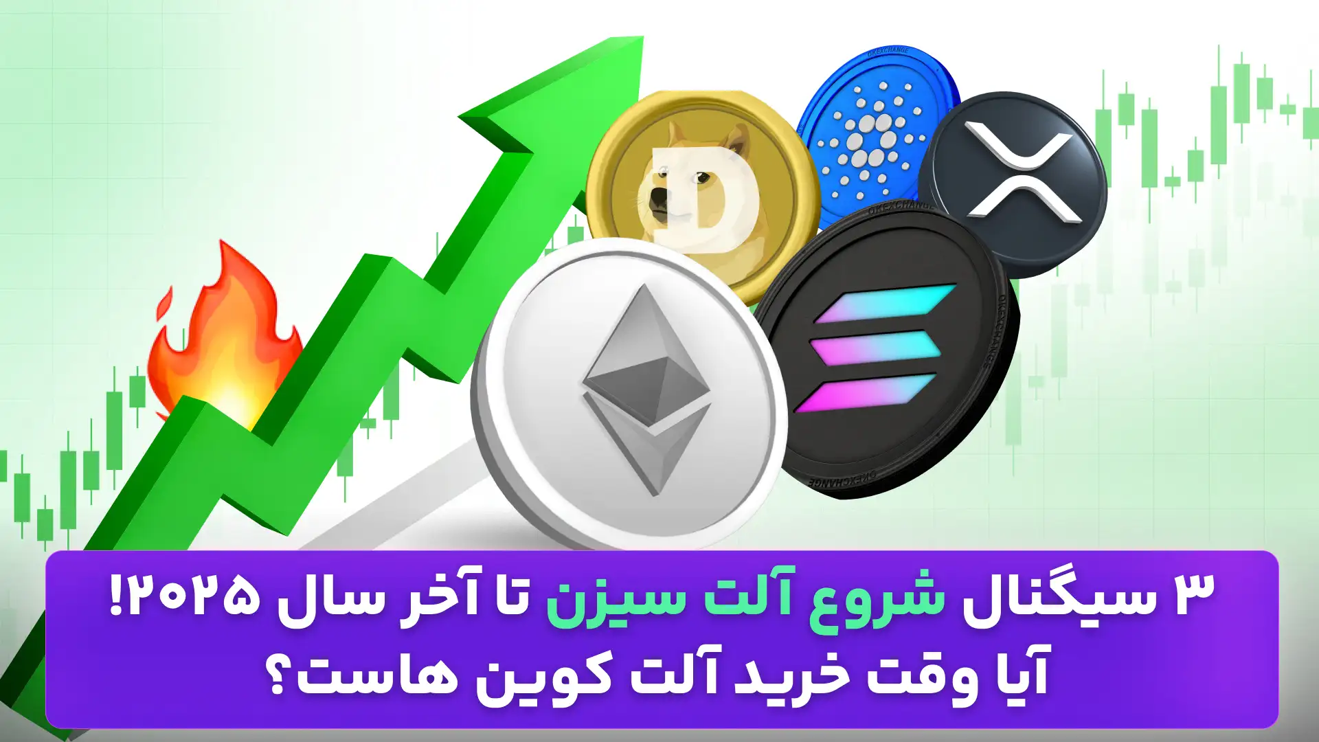 سیگنال های شروع آلت سیزن در ماه نوامبر