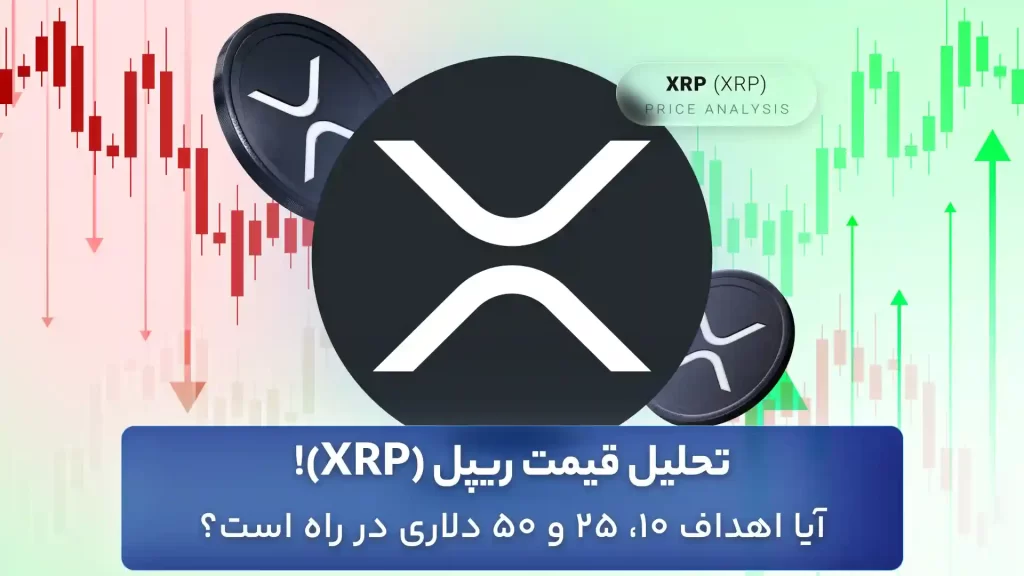 تحلیل ریپل امروز 14 آبان