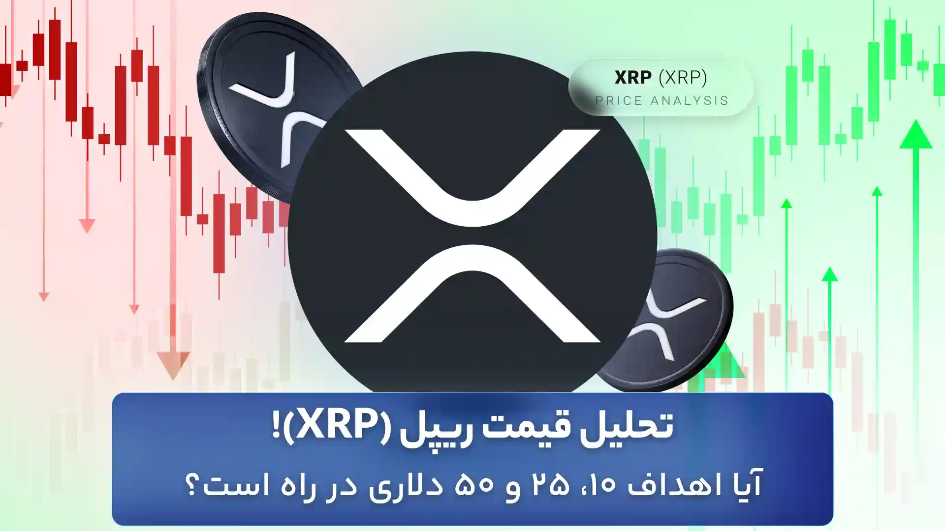 تحلیل ریپل امروز 14 آبان