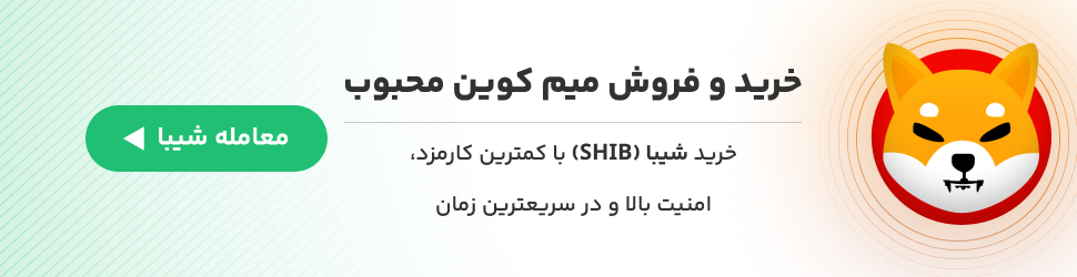 خرید و فروش ارز دیجیتال شیبا اینو