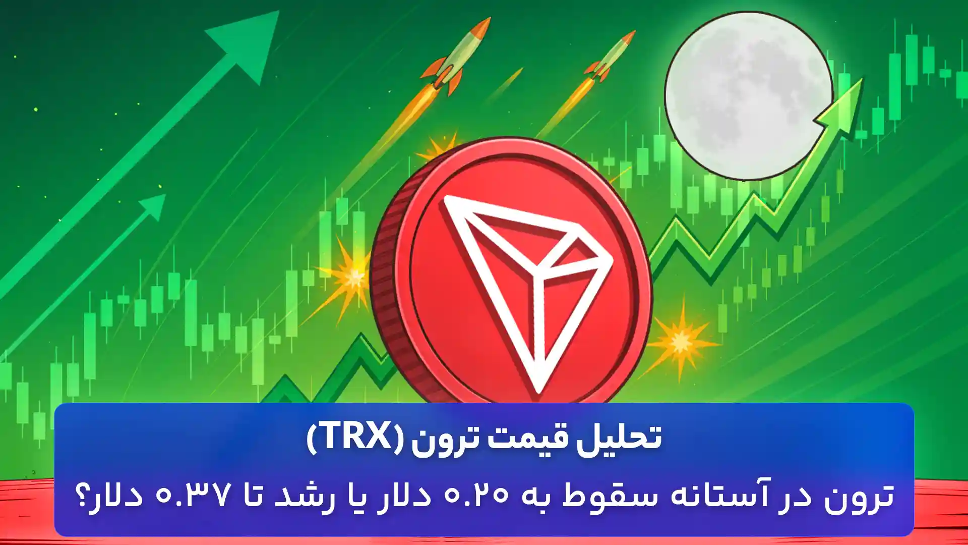 تحلیل ترون امروز 18 آبان