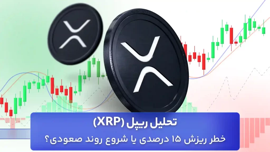 تحلیل ریپل امروز 28 آبان