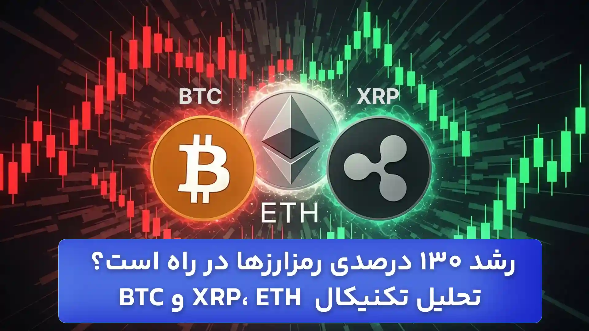 تحلیل ارزهای دیجیتال 17 آبان