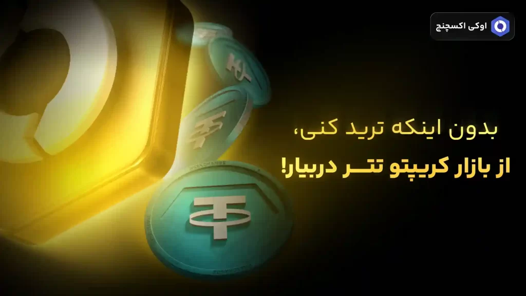 کسب درآمد تتری در اوکی اکسچنج
