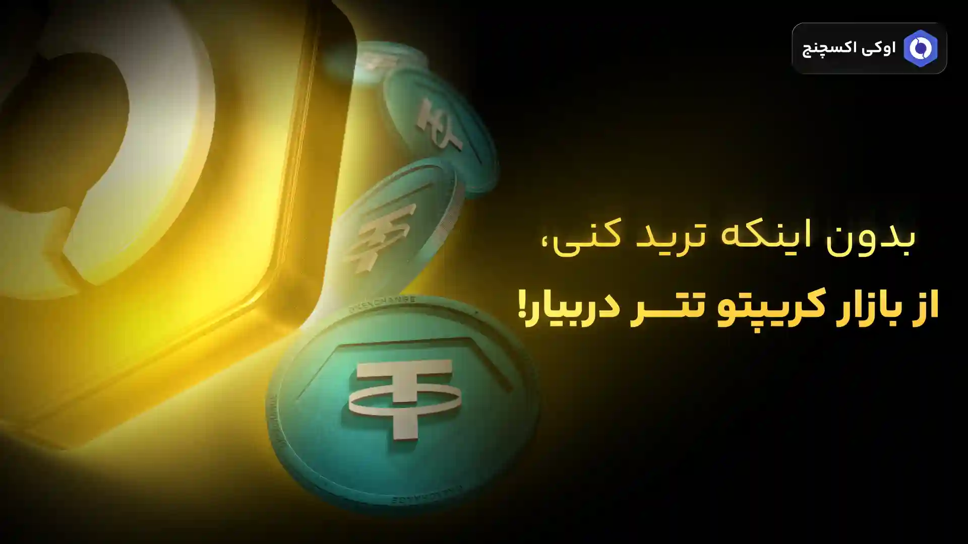 کسب درآمد تتری در اوکی اکسچنج