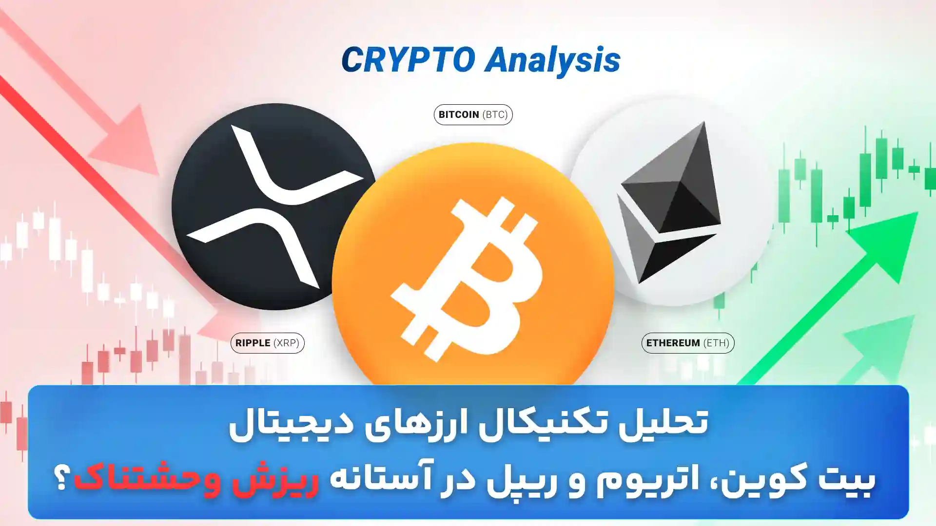 تحلیل ارزهای دیجیتال برتر 24 آذر