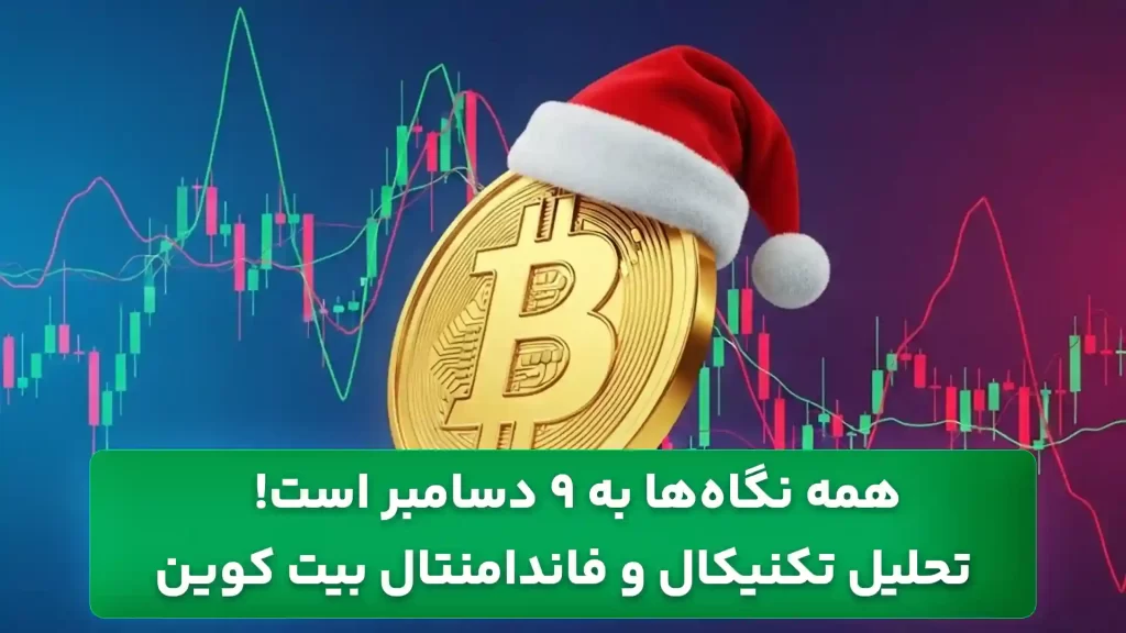 تحلیل بیت کوین امروز 15 آذر