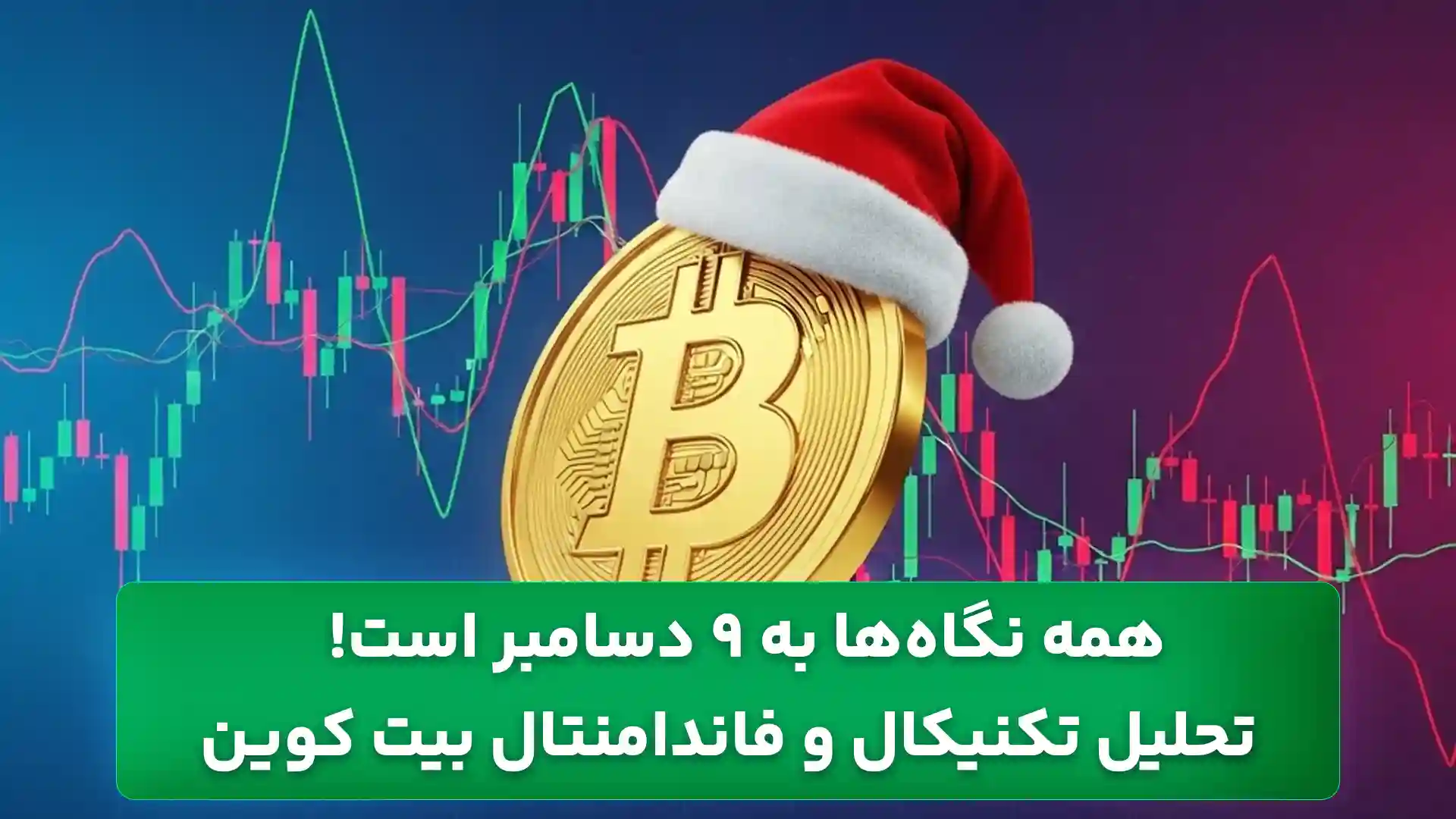 تحلیل بیت کوین امروز 15 آذر