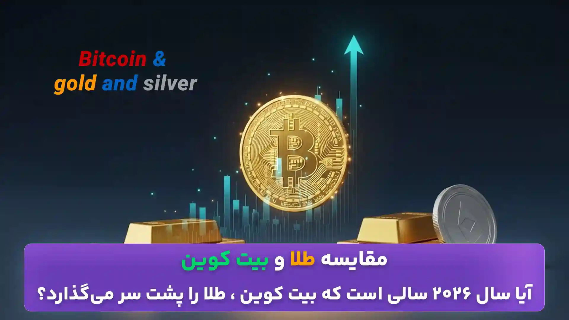 مقایسه قیمت بیت کوین و طلا در سال 2026