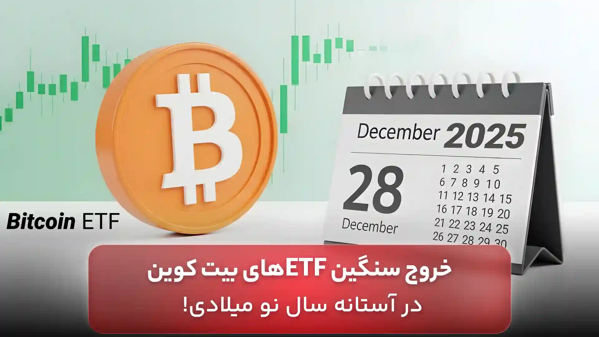 خروج ای تی اف های بیت کوین