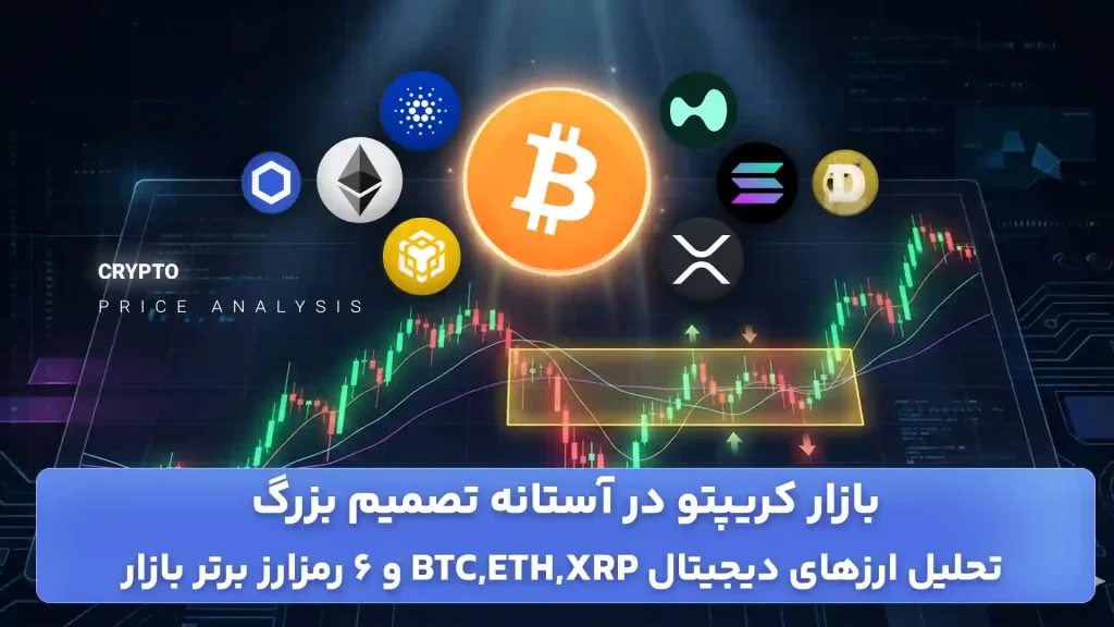 تحلیل ارزهای دیجیتال 22 آذر