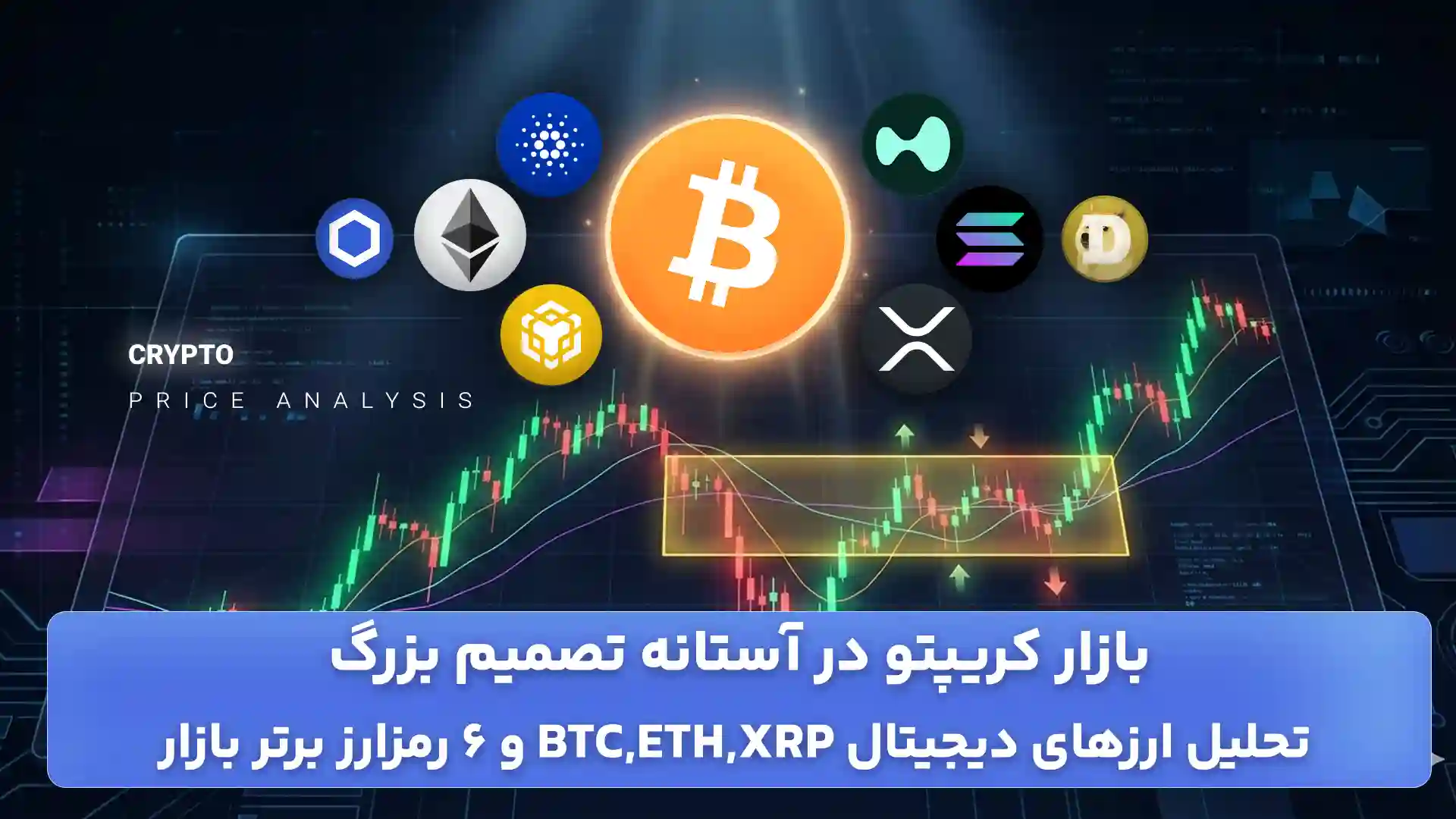 تحلیل ارزهای دیجیتال 22 آذر