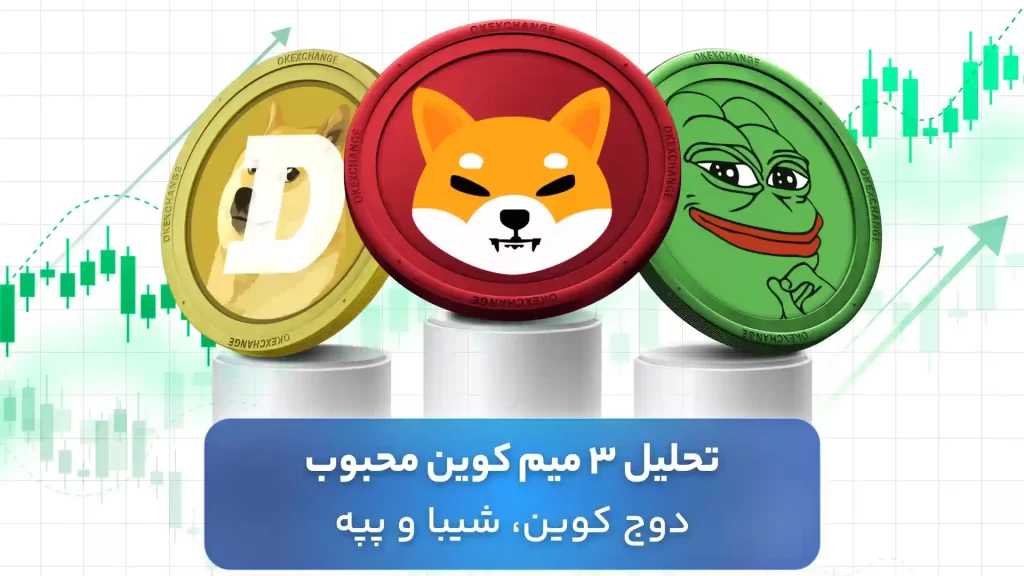 تحلیل میم کوین های برتر 8 دی