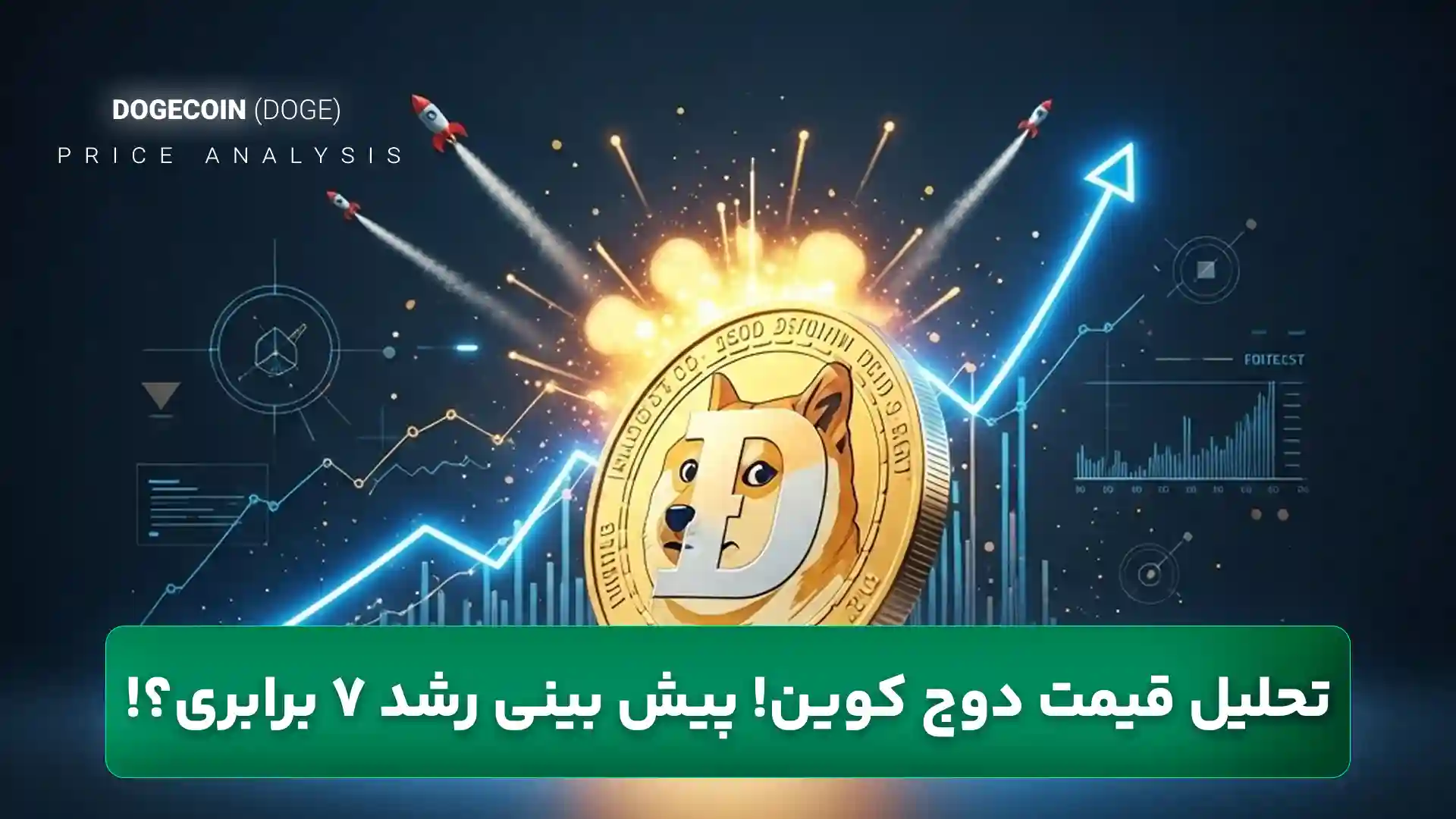 تحلیل قیمت دوج کوین 20 آذر