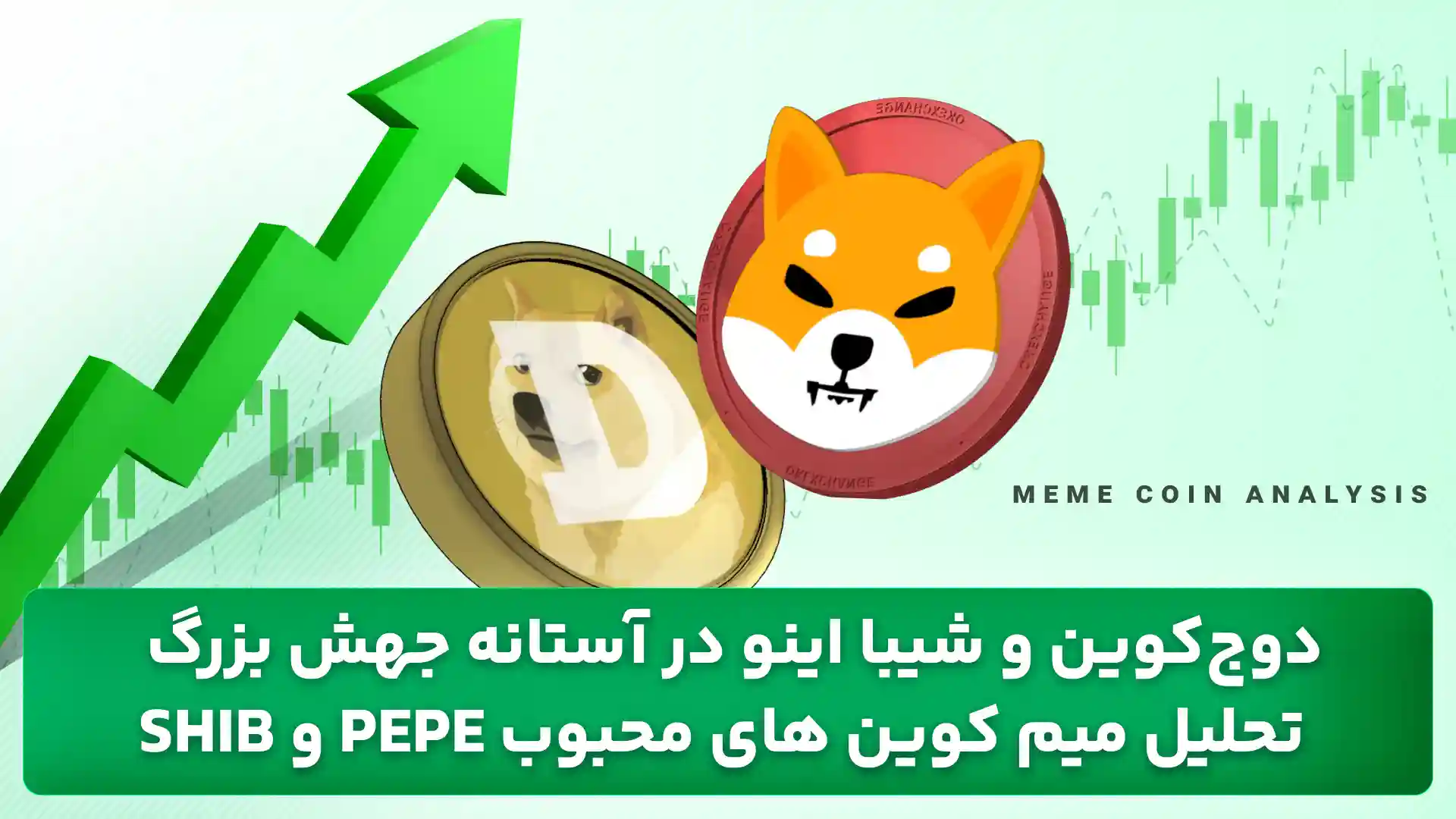 تحلیل میم کوین 18 آذر