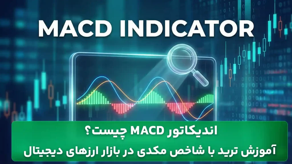 شاخص مکدی چیست؟