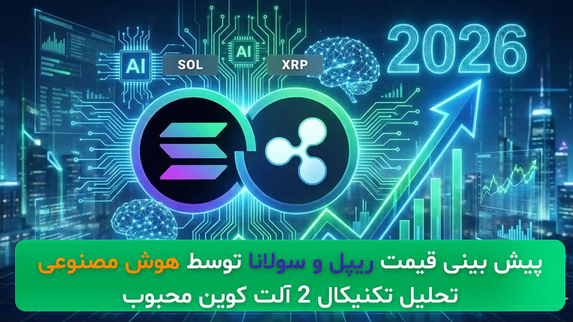 پیش بینی قیمت ریپل و سولانا
