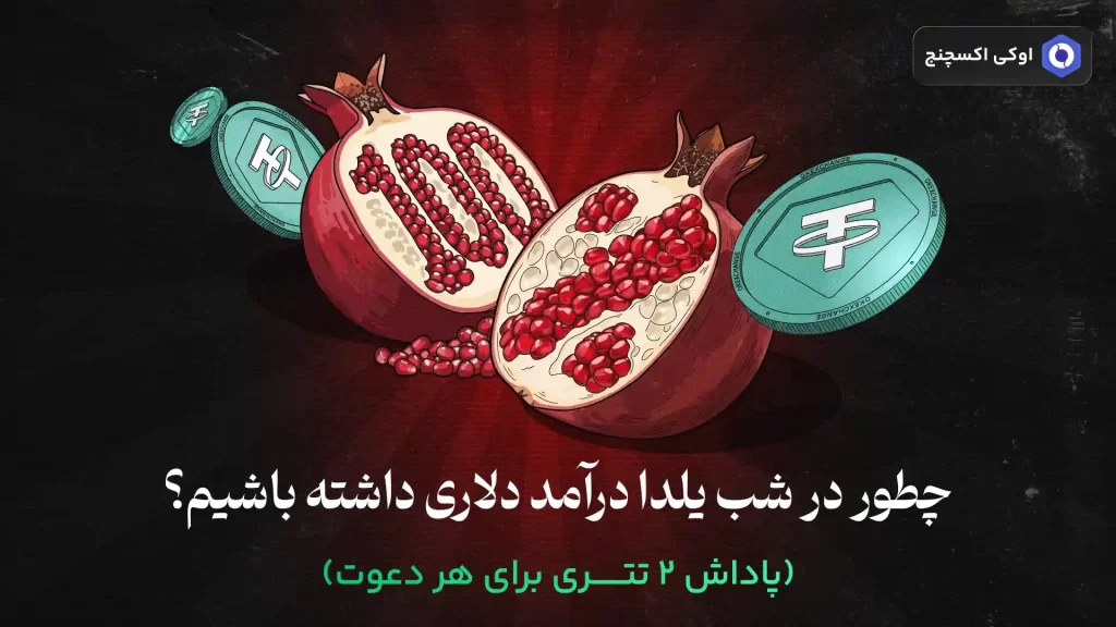 یلدا اوکی اکسچنج