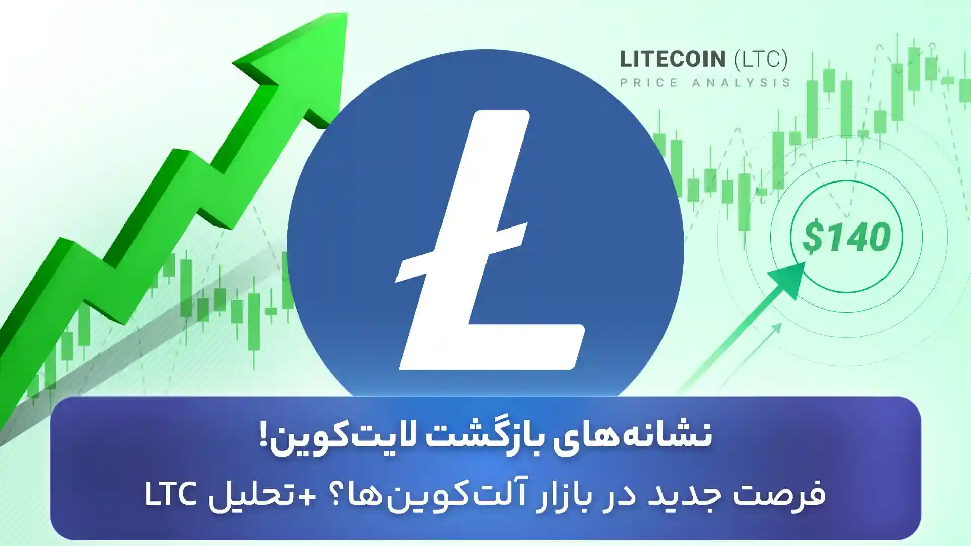 تحلیل لایت کوین 17 دی