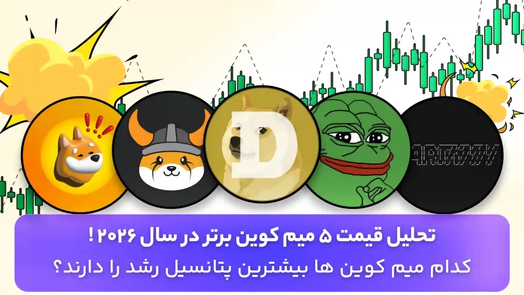 تحلیل میم کوین های برتر