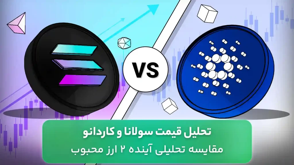تحلیل و مقایسه سولانا و کاردانو