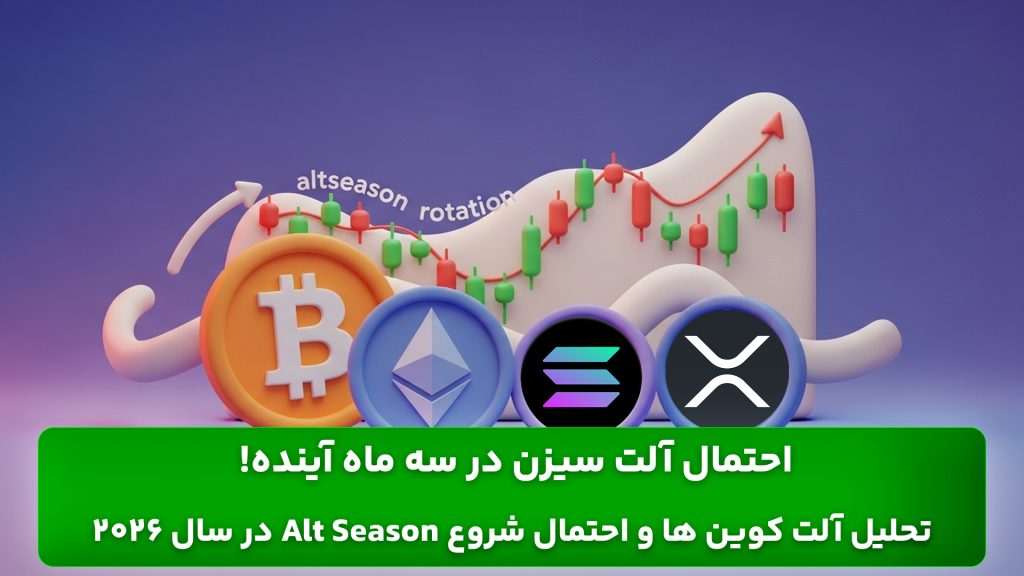 احتمال آلت سیزن 2026