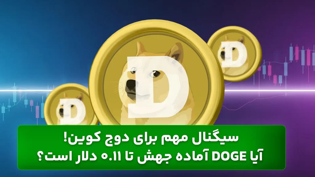 تحلیل دوج کوین امروز 20 بهمن