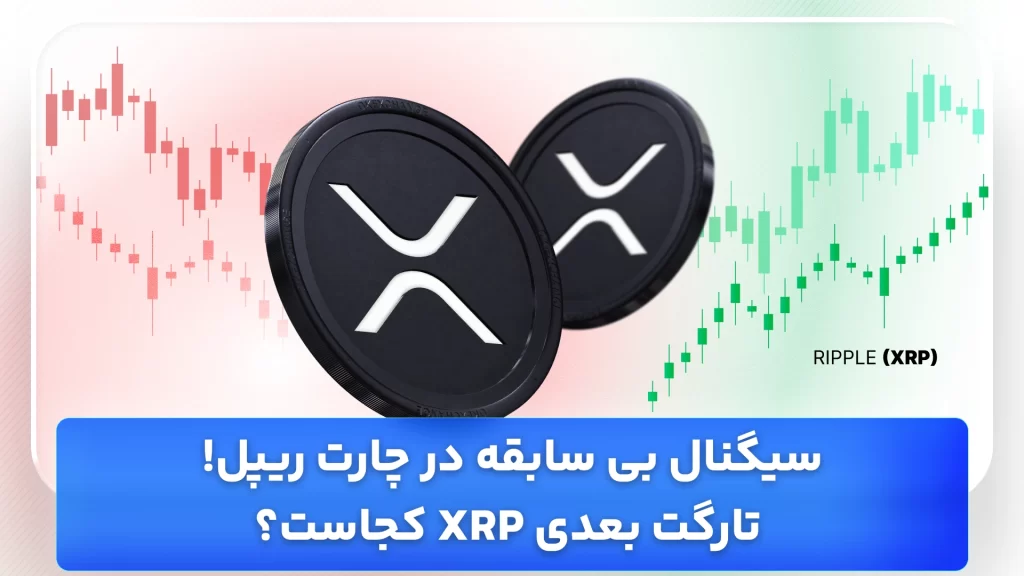 تحلیل ریپل امروز 26 بهمن