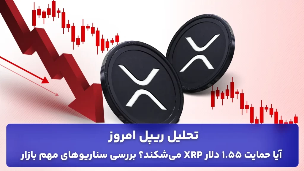 تحلیل ریپل امروز 13 بهمن