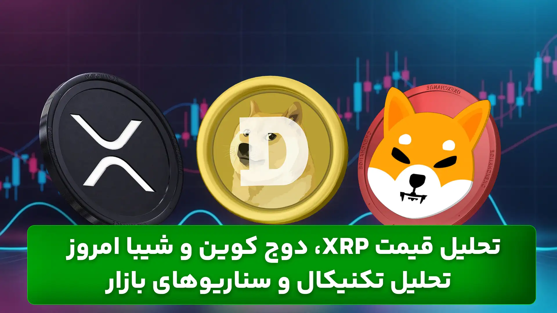 تحلیل ریپل، تحلیل شیبا، تحلیل دوج کوین امروز 14 بهمن